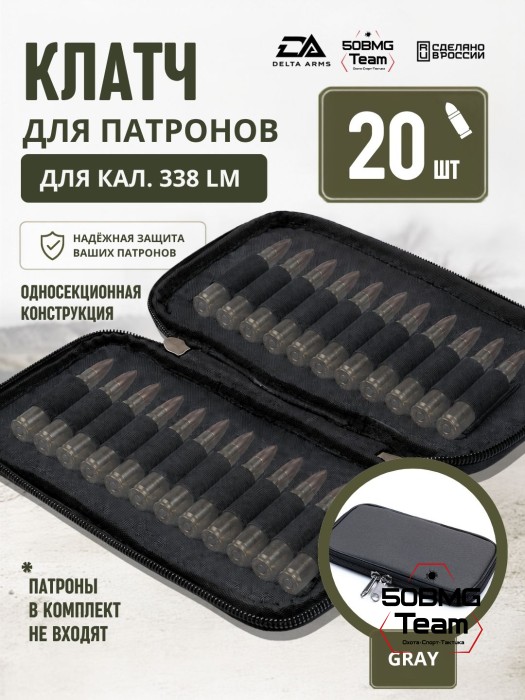 Клатч для патронов на 20шт Delta Arms для кал. 338LM (Gray)