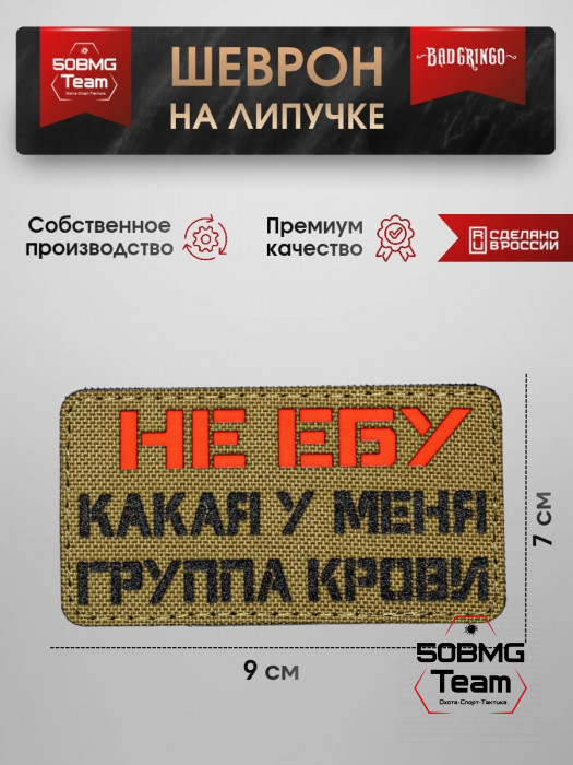 Шеврон тактический Bad Gringo "ГРУППА КРОВИ" (9х7 см)