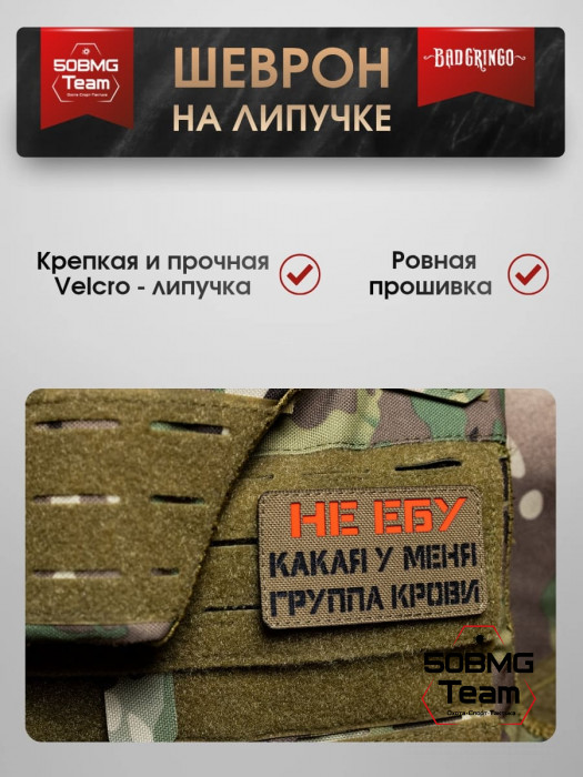 Шеврон тактический Bad Gringo "ГРУППА КРОВИ" (9х7 см)