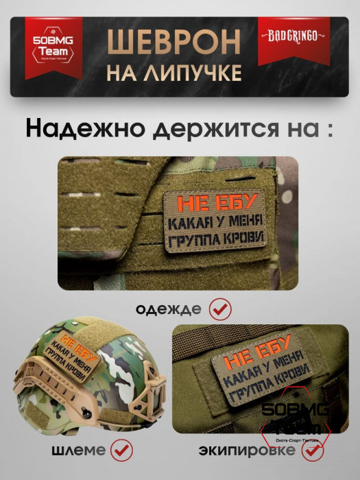 Шеврон тактический Bad Gringo "ГРУППА КРОВИ" (9х7 см)