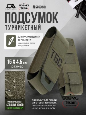 Подсумок турникетный Delta Arms 15х4,5см (Olive Green)