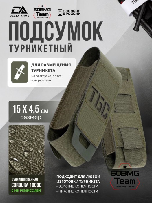 Подсумок турникетный Delta Arms 15х4,5см (Olive Green)