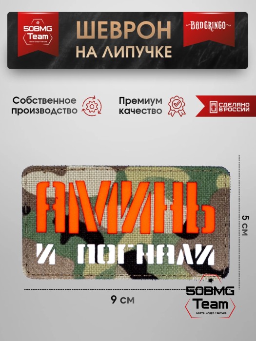 Шеврон тактический Bad Gringo "АМИНЬ И ПОГНАЛИ" (9Х5 см) МУЛЬТИКАМ/КРАСНЫЙ