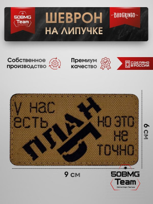 Шеврон тактический Bad Gringo "У НАС ЕСТЬ ПЛАН, НО ЭТО НЕ ТОЧНО" (9х6 см)