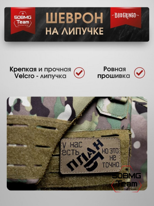 Шеврон тактический Bad Gringo "У НАС ЕСТЬ ПЛАН, НО ЭТО НЕ ТОЧНО" (9х6 см)