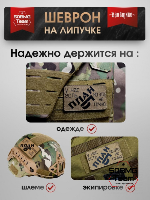 Шеврон тактический Bad Gringo "У НАС ЕСТЬ ПЛАН, НО ЭТО НЕ ТОЧНО" (9х6 см)