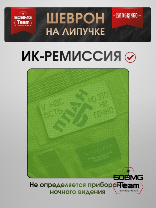 Шеврон тактический Bad Gringo "У НАС ЕСТЬ ПЛАН, НО ЭТО НЕ ТОЧНО" (9х6 см)
