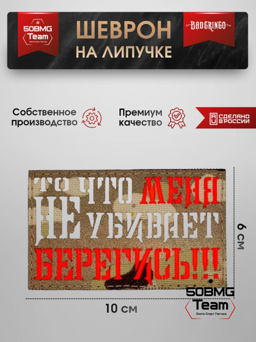 Шеврон тактический Bad Gringo "ТО ЧТО МЕНЯ НЕ УБИВАЕТ, БЕРЕГИСЬ!" (10х6 см)