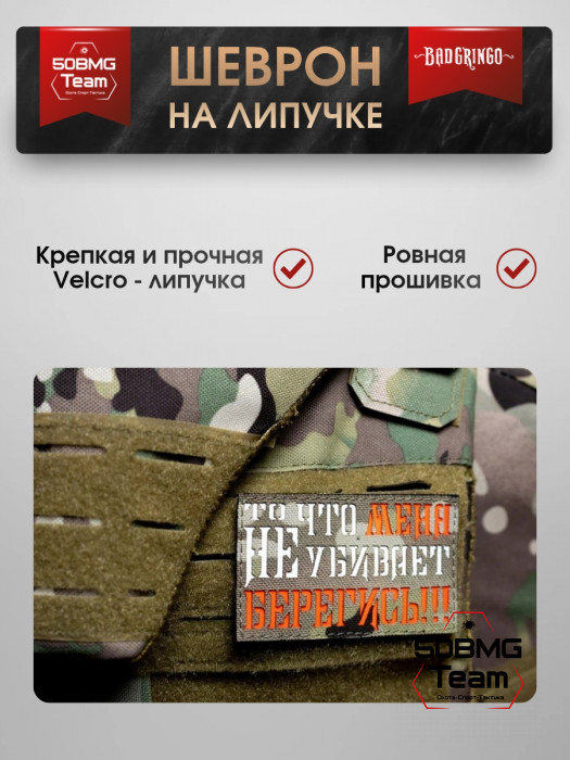 Шеврон тактический Bad Gringo "ТО ЧТО МЕНЯ НЕ УБИВАЕТ, БЕРЕГИСЬ!" (10х6 см)