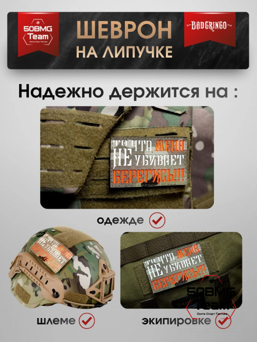 Шеврон тактический Bad Gringo "ТО ЧТО МЕНЯ НЕ УБИВАЕТ, БЕРЕГИСЬ!" (10х6 см)