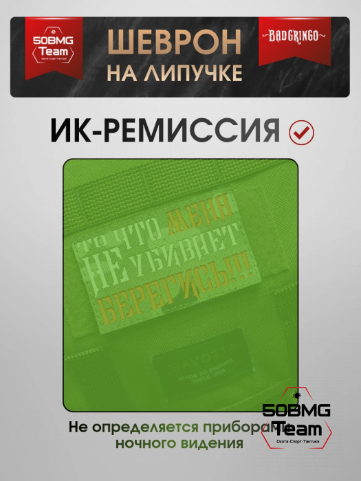 Шеврон тактический Bad Gringo "ТО ЧТО МЕНЯ НЕ УБИВАЕТ, БЕРЕГИСЬ!" (10х6 см)