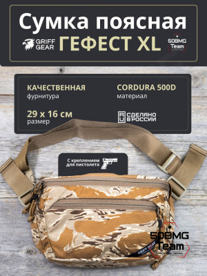Сумка поясная Griff Gear Гефест XL (Tiger Stripe Desert Camo)