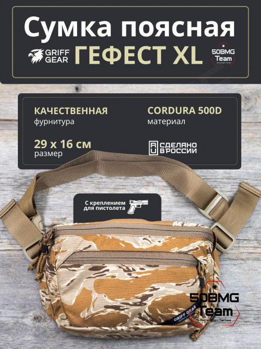 Сумка поясная Griff Gear Гефест XL (Tiger Stripe Desert Camo)
