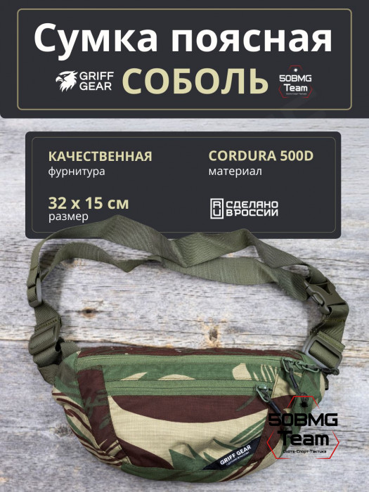 Сумка поясная Griff Gear Соболь (Родезия)