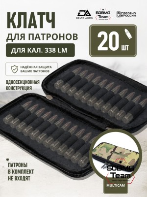 Клатч для патронов на 20шт Delta Arms для кал. 338LM (Multicam)