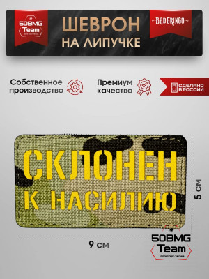 Шеврон тактический Bad Gringo "СКЛОНЕН К..." (9х5 см)