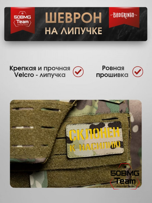 Шеврон тактический Bad Gringo "СКЛОНЕН К..." (9х5 см)