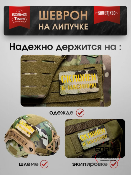 Шеврон тактический Bad Gringo "СКЛОНЕН К..." (9х5 см)