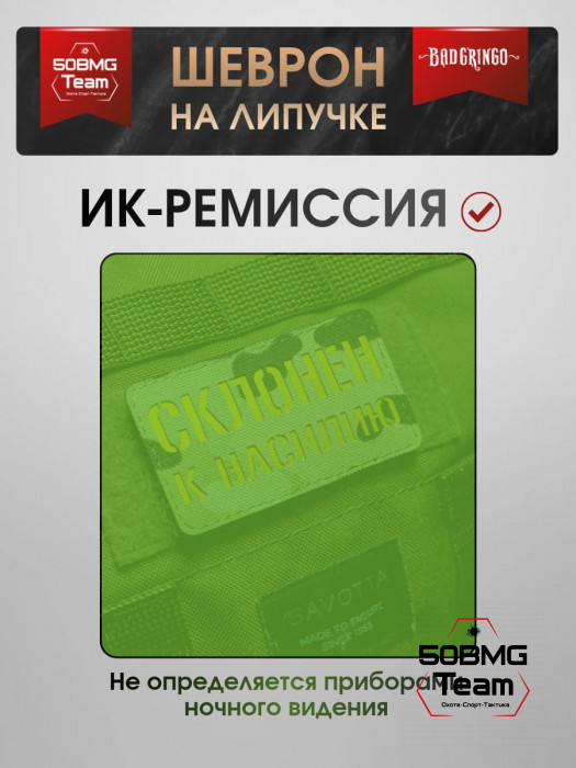 Шеврон тактический Bad Gringo "СКЛОНЕН К..." (9х5 см)