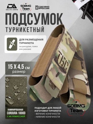 Подсумок турникетный Delta Arms 15х4,5см (Multicam)