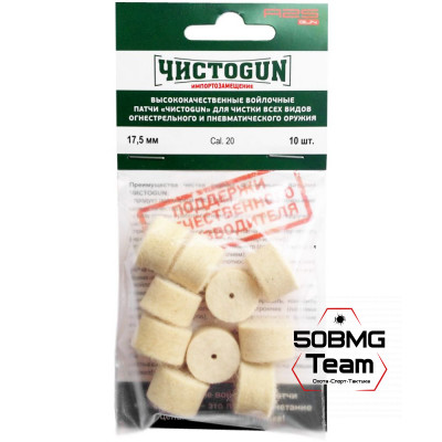 Войлочные патчи ЧИСТОGUN, Cal. 20, диаметр 17,5 мм, 10 шт./уп.