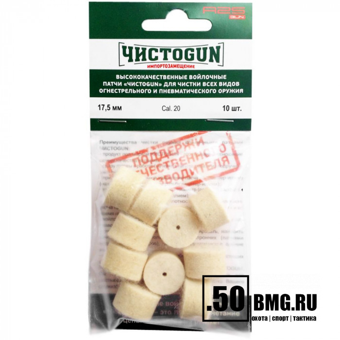 Войлочные патчи ЧИСТОGUN, Cal. 20, диаметр 17,5 мм, 10 шт./уп.