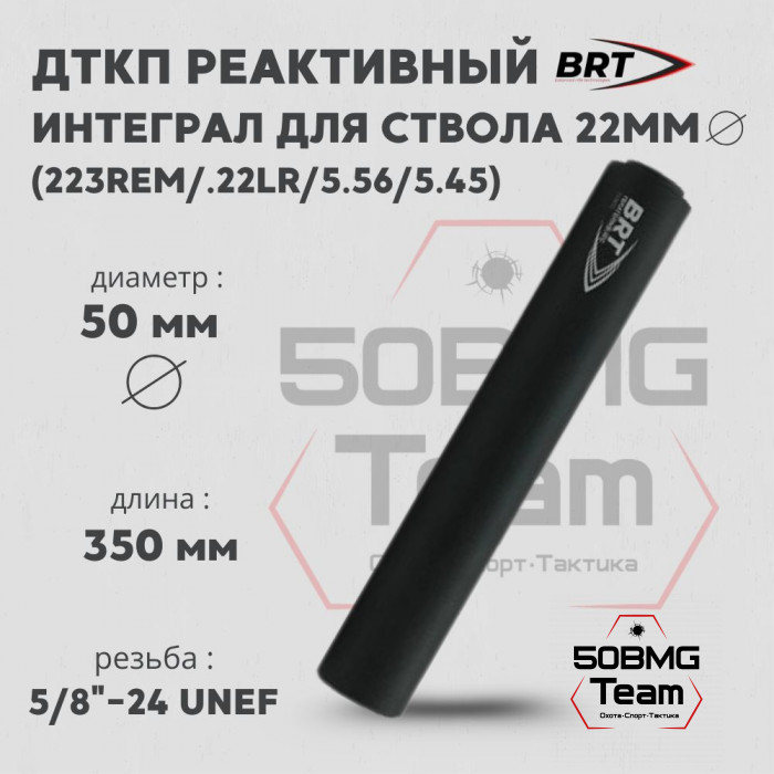 Реактивный ДТКП закрытого типа BRT Интеграл для ствола диаметр 22 мм (350мм, резьба 5/8"-24 UNEF, п/п 7,5 мм ⌀ 50 мм)