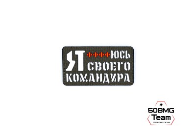 Шеврон тактический Bad Gringo "Я БОЮСЬ СВОЕГО КОМАНДИРА" (9Х5 см) ОЛИВА