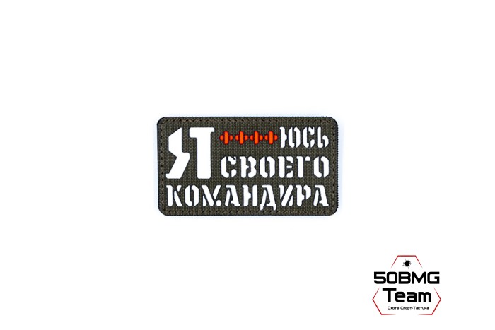 Шеврон тактический Bad Gringo "Я БОЮСЬ СВОЕГО КОМАНДИРА" (9Х5 см) ОЛИВА