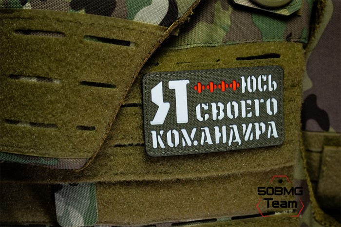 Шеврон тактический Bad Gringo "Я БОЮСЬ СВОЕГО КОМАНДИРА" (9Х5 см) ОЛИВА