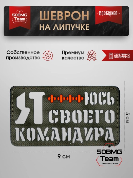 Шеврон тактический Bad Gringo "Я БОЮСЬ СВОЕГО КОМАНДИРА" (9Х5 см) ОЛИВА