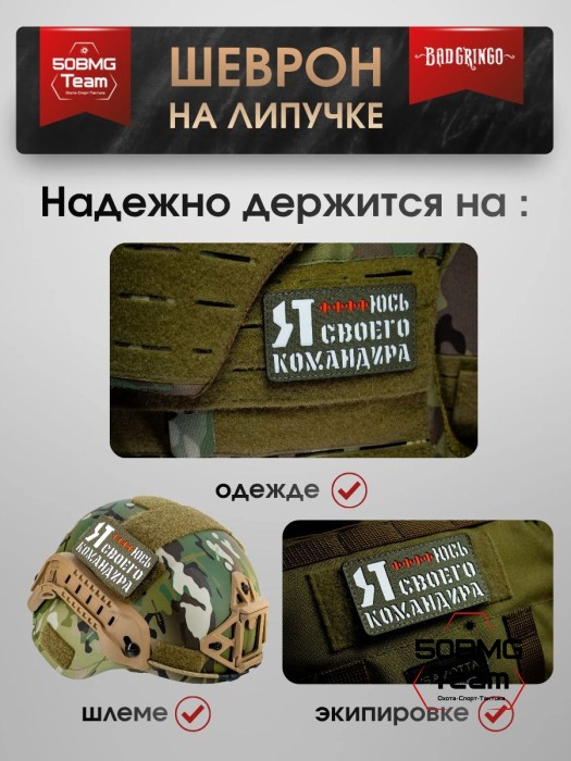 Шеврон тактический Bad Gringo "Я БОЮСЬ СВОЕГО КОМАНДИРА" (9Х5 см) ОЛИВА