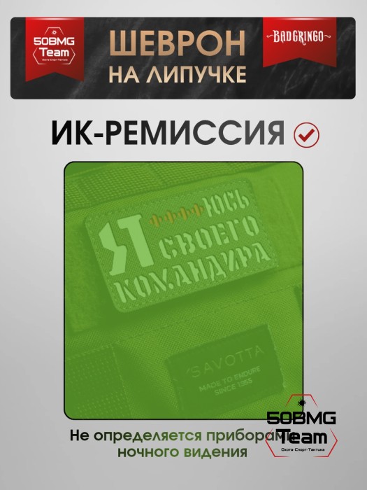 Шеврон тактический Bad Gringo "Я БОЮСЬ СВОЕГО КОМАНДИРА" (9Х5 см) ОЛИВА