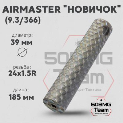 ДТК закрытого типа Airmaster Новичок, кал. 9,3/366, титан (24x1,5R)