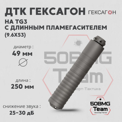 ДТК закрытого типа Гексагон на TG3 с длинным пламегасителем калибр 9,6х53