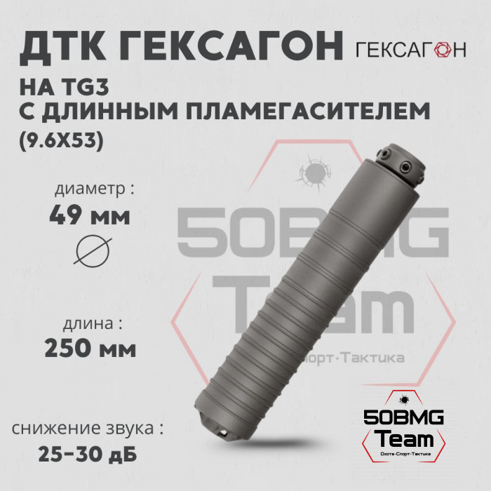 ДТК закрытого типа Гексагон на TG3 с длинным пламегасителем калибр 9,6х53
