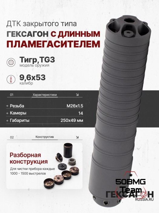 ДТК закрытого типа Гексагон на TG3 с длинным пламегасителем калибр 9,6х53