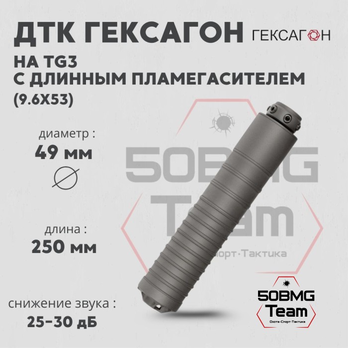 ДТК закрытого типа Гексагон на TG3 с длинным пламегасителем калибр 9,6х53