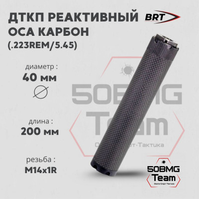 Реактивный ДТКП закрытого типа BRT Оса Карбон (200мм, резьба М14х1R,  кал.223Rem/5.45, ⌀ 40 мм)