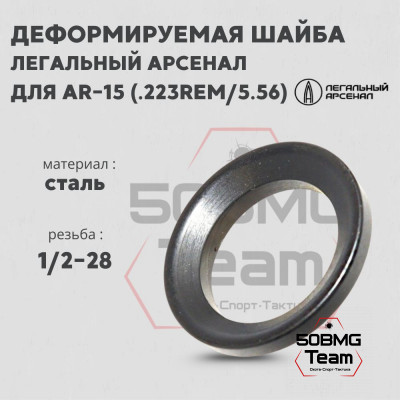 Деформируемая шайба Легальный Арсенал