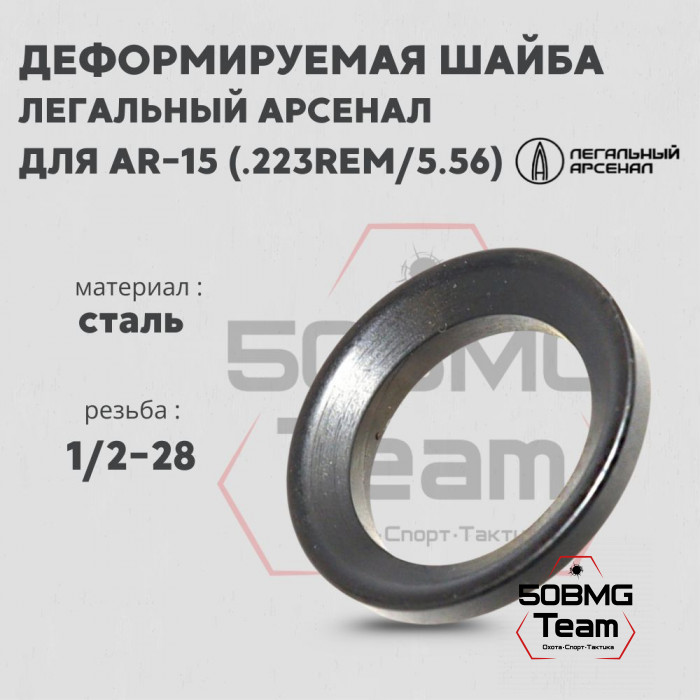 Деформируемая шайба Легальный Арсенал