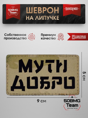 Шеврон тактический Bad Gringo "МУТИ ДОБРО" (9х5 см)