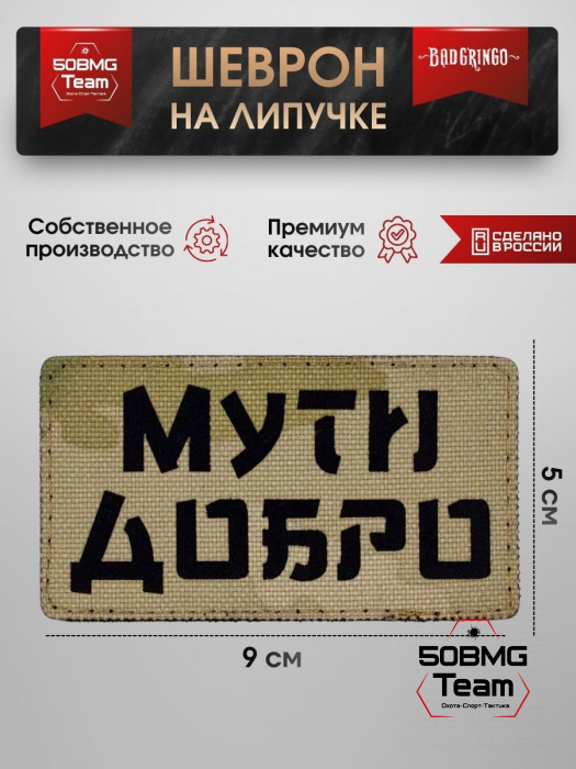 Шеврон тактический Bad Gringo "МУТИ ДОБРО" (9х5 см)