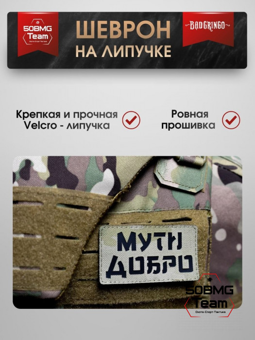 Шеврон тактический Bad Gringo "МУТИ ДОБРО" (9х5 см)