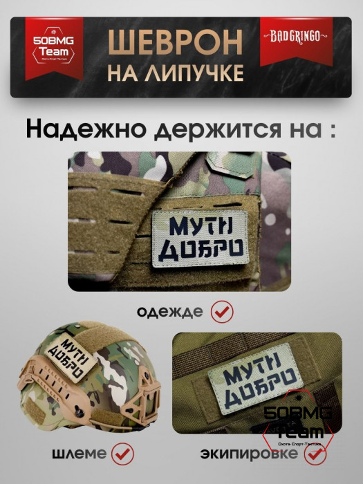 Шеврон тактический Bad Gringo "МУТИ ДОБРО" (9х5 см)