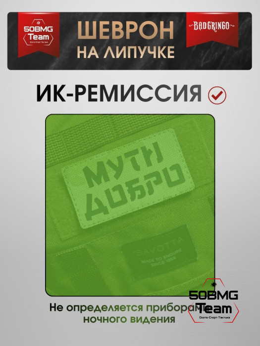 Шеврон тактический Bad Gringo "МУТИ ДОБРО" (9х5 см)