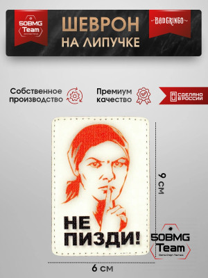 Шеврон тактический Bad Gringo "МОЛЧИ" (6х9 см)