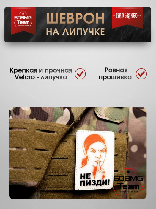 Шеврон тактический Bad Gringo "МОЛЧИ" (6х9 см)