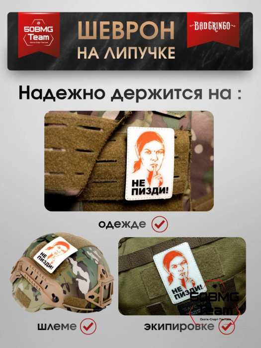 Шеврон тактический Bad Gringo "МОЛЧИ" (6х9 см)