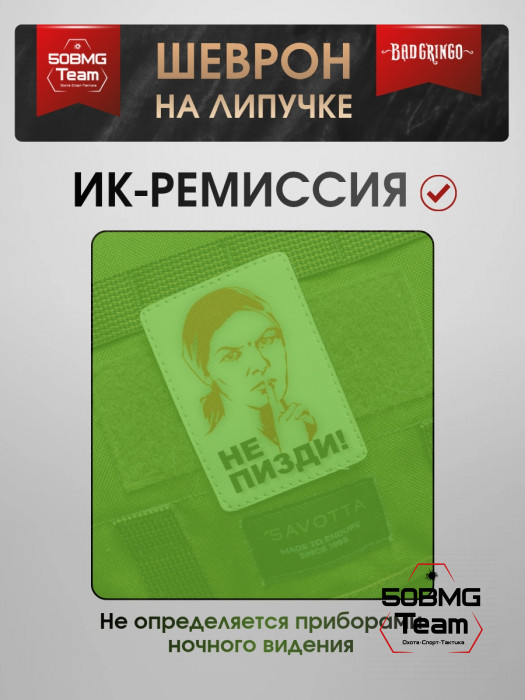 Шеврон тактический Bad Gringo "МОЛЧИ" (6х9 см)